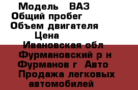  › Модель ­ ВАЗ 2115 › Общий пробег ­ 23 000 › Объем двигателя ­ 77 › Цена ­ 35 000 - Ивановская обл., Фурмановский р-н, Фурманов г. Авто » Продажа легковых автомобилей   